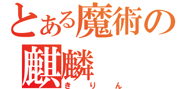 とある魔術の麒麟（きりん）