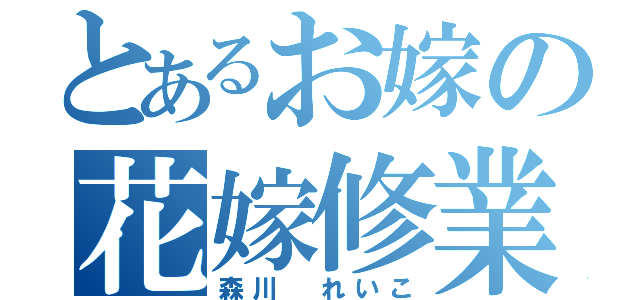 とあるお嫁の花嫁修業（森川　れいこ）