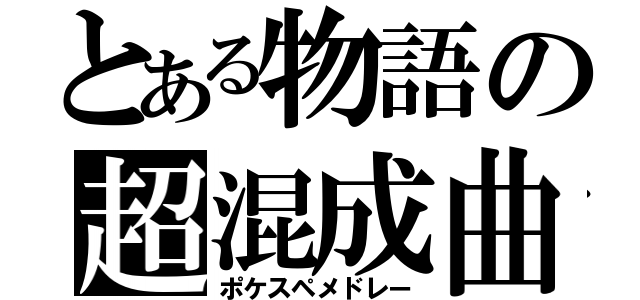 とある物語の超混成曲（ポケスペメドレー）