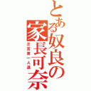 とある奴良の家長可奈（正宮第一人選）