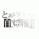 とあるヲタクの自宅警備Ⅱ（ｍｊにーと）