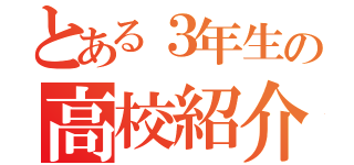 とある３年生の高校紹介（）