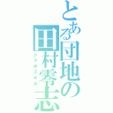 とある団地の田村零志Ⅱ（ショボスギル）