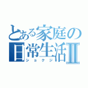 とある家庭の日常生活Ⅱ（ショクジ）