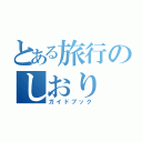 とある旅行のしおり（ガイドブック）