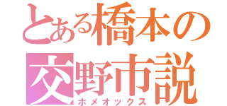 とある橋本の交野市説（ホメオックス）