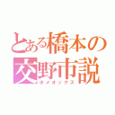 とある橋本の交野市説（ホメオックス）