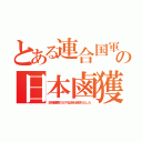 とある連合国軍の日本鹵獲（政府備蓄のガス石油を全部わたした）