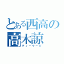 とある西高の高木諒（ティーケージ）