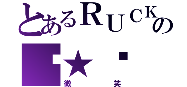 とあるＲＵＣＫの貓★咪（微笑）