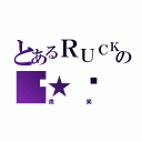 とあるＲＵＣＫの貓★咪（微笑）