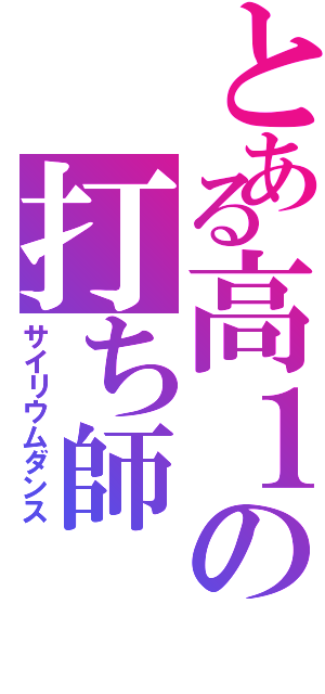 とある高１の打ち師（サイリウムダンス）