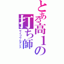 とある高１の打ち師（サイリウムダンス）