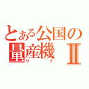 とある公国の量産機Ⅱ（ザク）