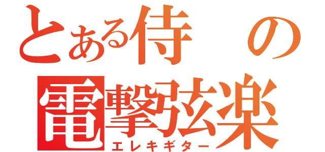 とある侍の電撃弦楽器（エレキギター）