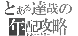 とある達哉の年配攻略（シルバーキラー）