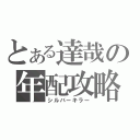 とある達哉の年配攻略（シルバーキラー）