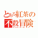 とある紅茶の不殺冒険（アンダーテール）