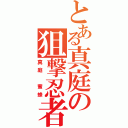 とある真庭の狙撃忍者（真庭 蜜蜂）