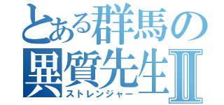 とある群馬の異質先生Ⅱ（ストレンジャー）