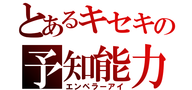 とあるキセキの予知能力（エンペラーアイ）