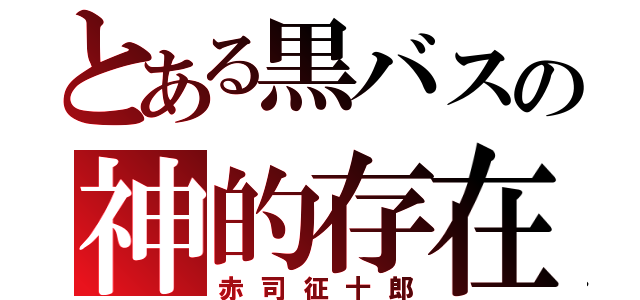 とある黒バスの神的存在（赤司征十郎）