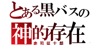 とある黒バスの神的存在（赤司征十郎）