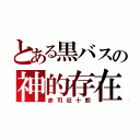 とある黒バスの神的存在（赤司征十郎）