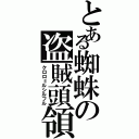 とある蜘蛛の盗賊頭領（クロロ＝ルシルフル）