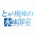 とある廃墟の水球部室（ブラッドルーム）