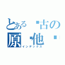 とある马古の原谅他吧（インデックス）