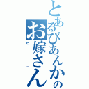 とあるびあんかのお嫁さん（ピコ）