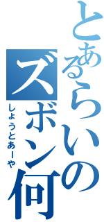 とあるらいのズボン何着てく（しょうとあーや）