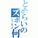 とあるらいのズボン何着てく（しょうとあーや）