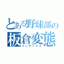 とある野球部の板倉変態（インデックス）