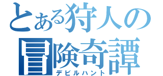 とある狩人の冒険奇譚（デビルハント）