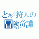 とある狩人の冒険奇譚（デビルハント）