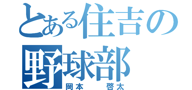 とある住吉の野球部（岡本  啓太）