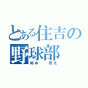 とある住吉の野球部（岡本  啓太）