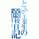 とある工業生の高校日記Ⅱ（地獄でしょ。）