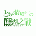 とある情境小說の熊湖之戰（インデックス）