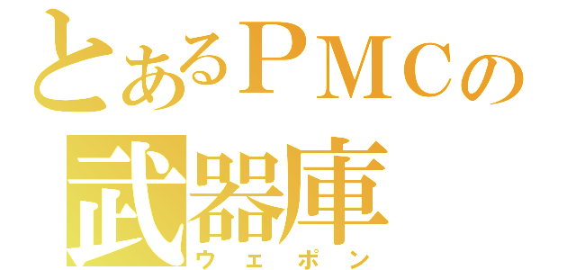 とあるＰＭＣの武器庫（ウェポン）