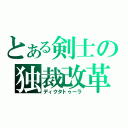 とある剣士の独裁改革（ディクタトゥーラ）