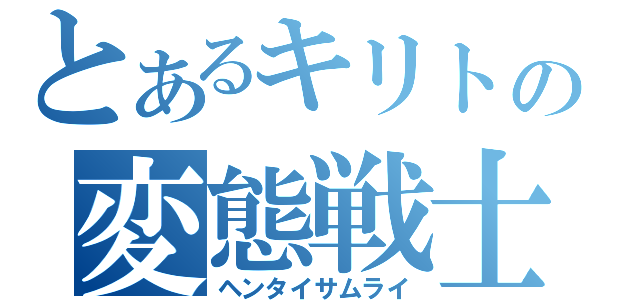 とあるキリトの変態戦士（ヘンタイサムライ）