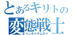 とあるキリトの変態戦士（ヘンタイサムライ）