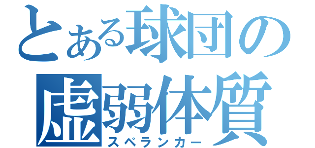 とある球団の虚弱体質（スペランカー）