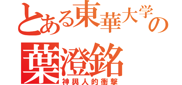 とある東華大学の葉澄銘（神與人的衝撃）