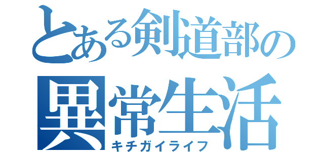 とある剣道部の異常生活（キチガイライフ）