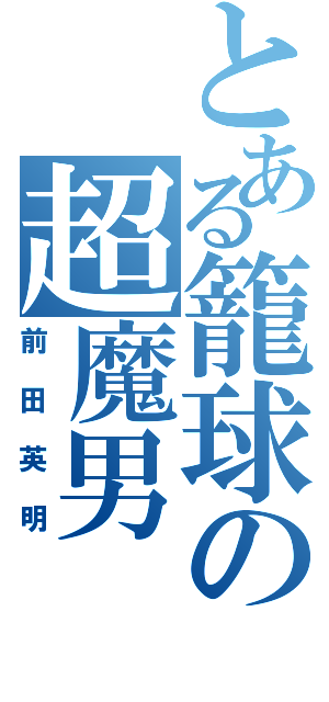 とある籠球の超魔男（前田英明）