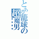 とある籠球の超魔男（前田英明）